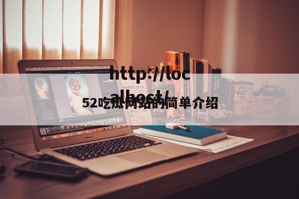 52吃瓜网站的简单介绍