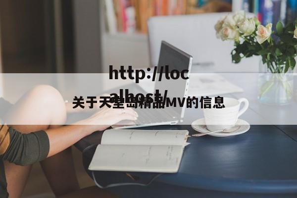 关于天堂岛精品MV的信息