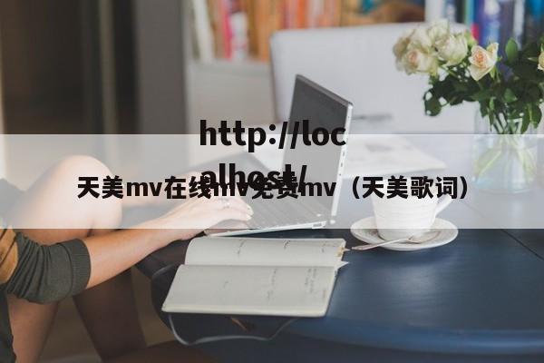 天美mv在线mv免费mv(天美歌词)