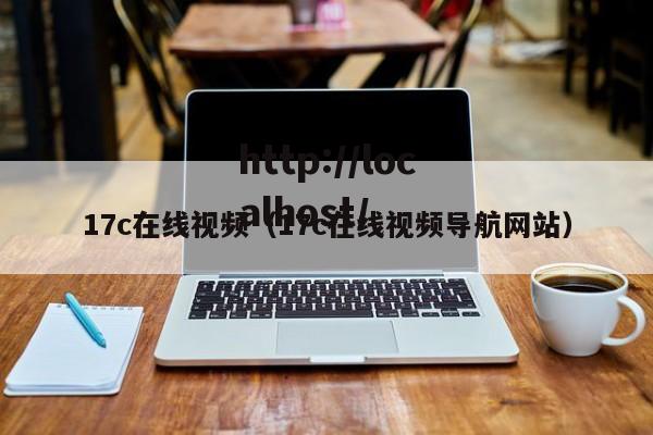 17c在线视频（17c在线视频导航网站）