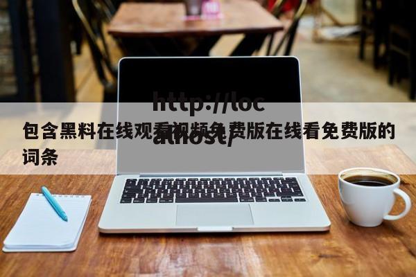 包含黑料在线观看视频免费版在线看免费版的词条