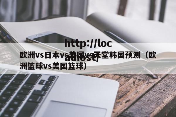 欧洲vs日本vs美国vs天堂韩国预测（欧洲篮球vs美国篮球）
