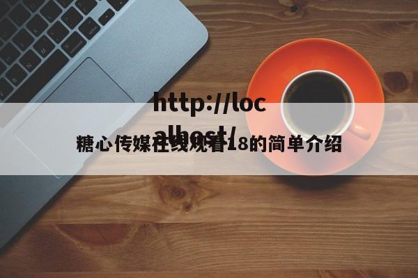 糖心传媒在线观看18的简单介绍