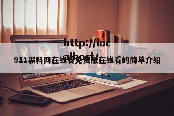 911黑料网在线看免费版在线看的简单介绍